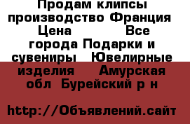 Продам клипсы производство Франция › Цена ­ 1 000 - Все города Подарки и сувениры » Ювелирные изделия   . Амурская обл.,Бурейский р-н